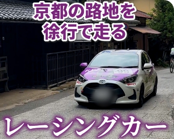 街乗りもレースもこなせる「ヤリスカップカー」で京都ドライブ！