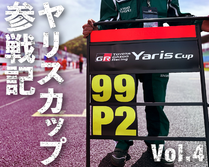 「Yaris Cup参戦記」Vol.4 Yaris Cup2024関西シリーズ開幕！