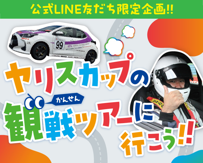 【公式LINE友だち限定】ヤリスカップ観戦ツアーご招待！