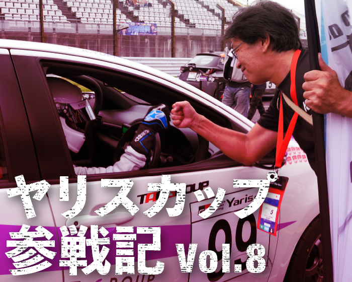 「Yaris Cup参戦記」Vol.8 特別戦への切符を掴め！YarisCup2024第3戦