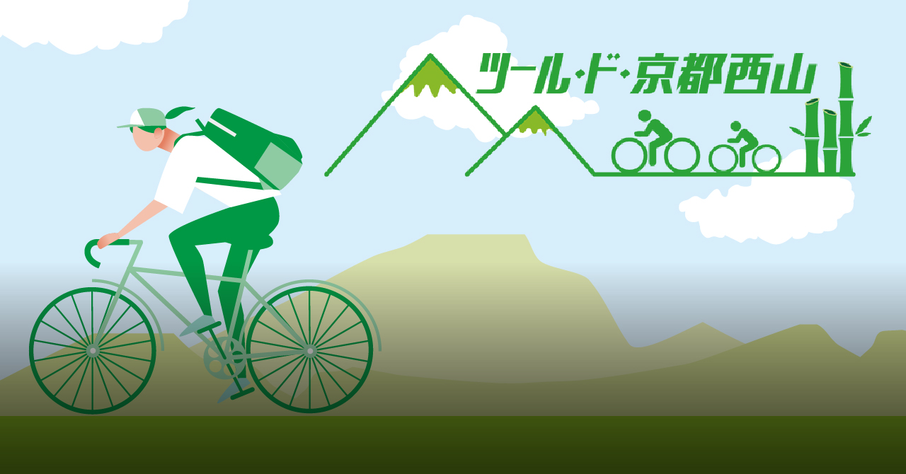 自転車生活をはじめよう！京都西山ヒルクライム参拝！