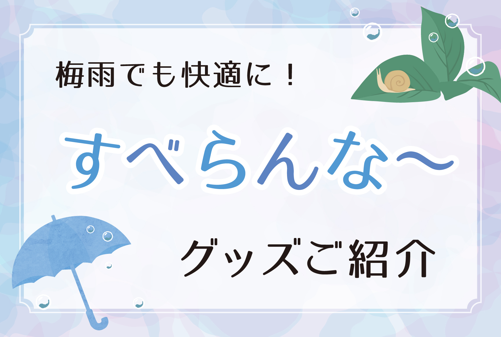 梅雨でも快適に！すべらんな〜グッズご紹介