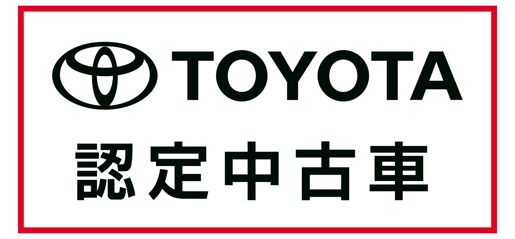 トヨタ認定中古車って？