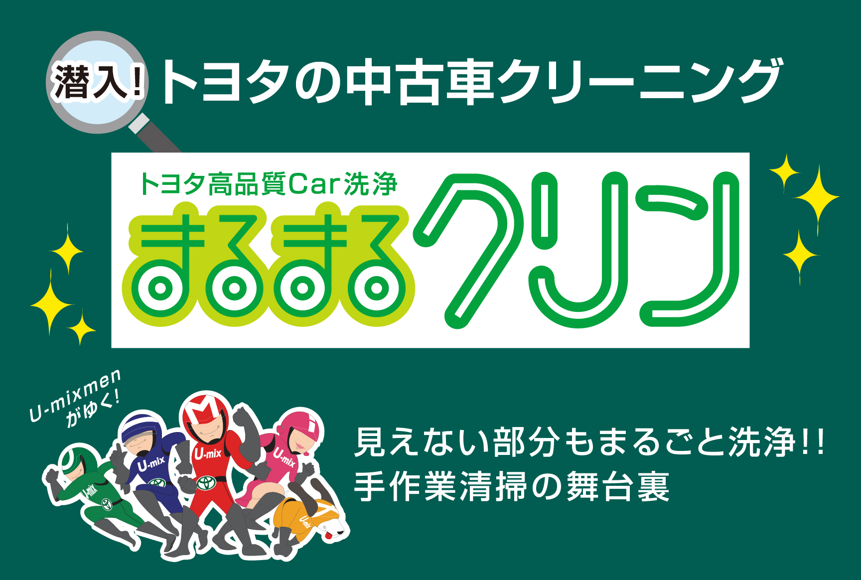 そんなとこまで？！中古車を磨き上げる「まるまるクリン」の秘密に迫る！