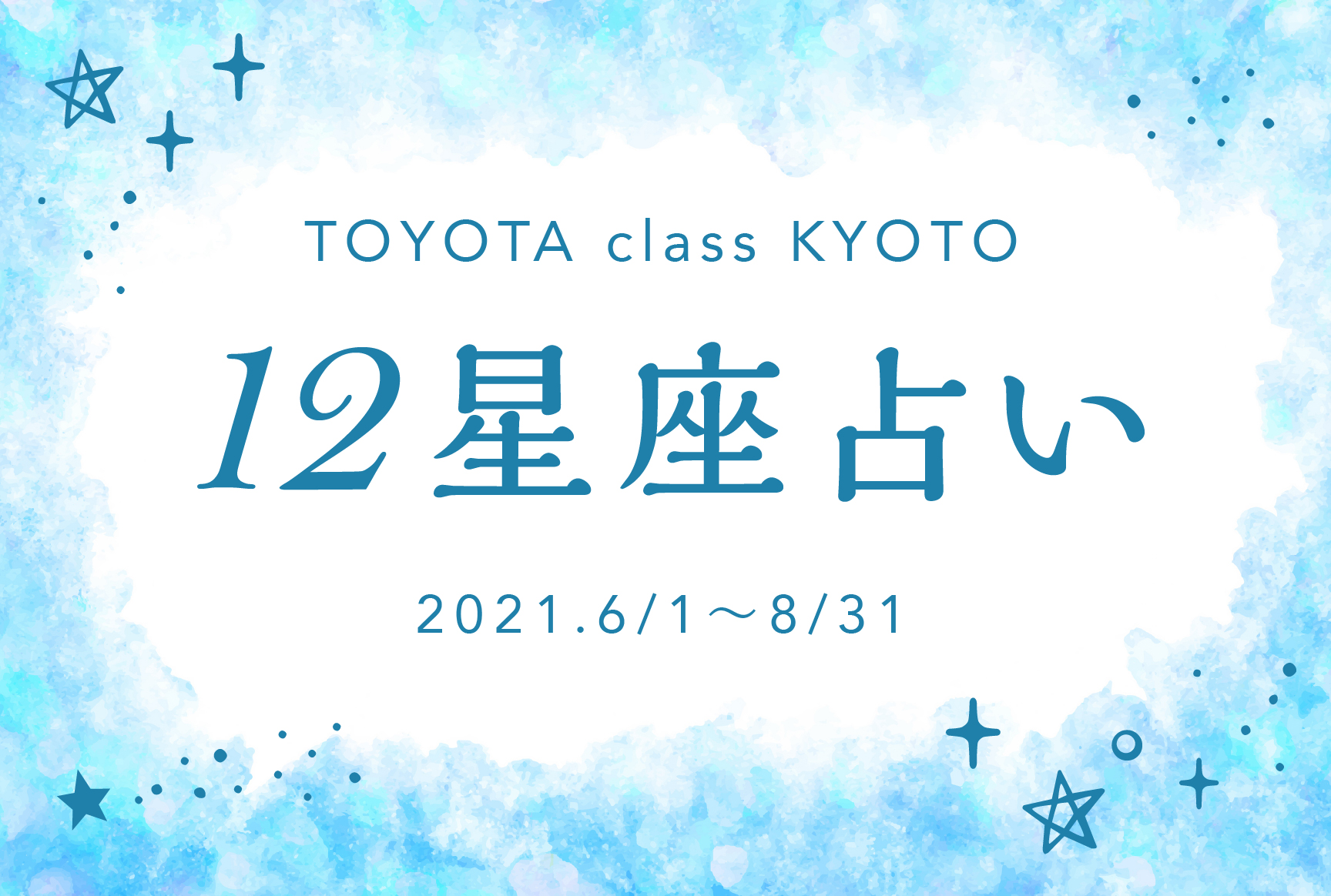 12星座占い（2021年6月1日〜8月31日）