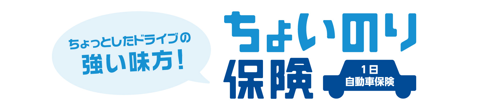 ちょっとしたドライブの強い味方！ちょいのり保険