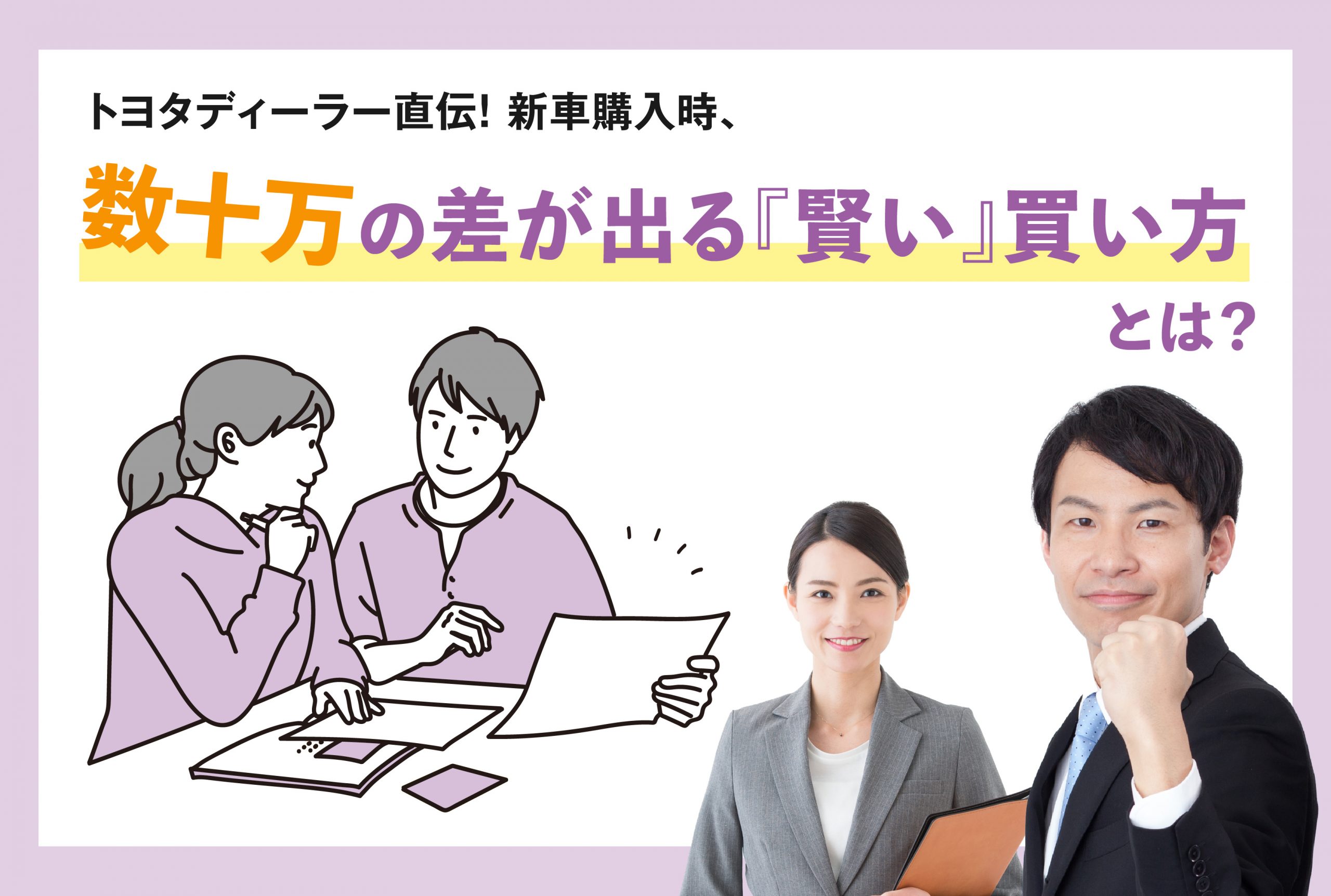 トヨタディーラー直伝！新車購入時に数十万の差が出る『賢い』買い方とは？