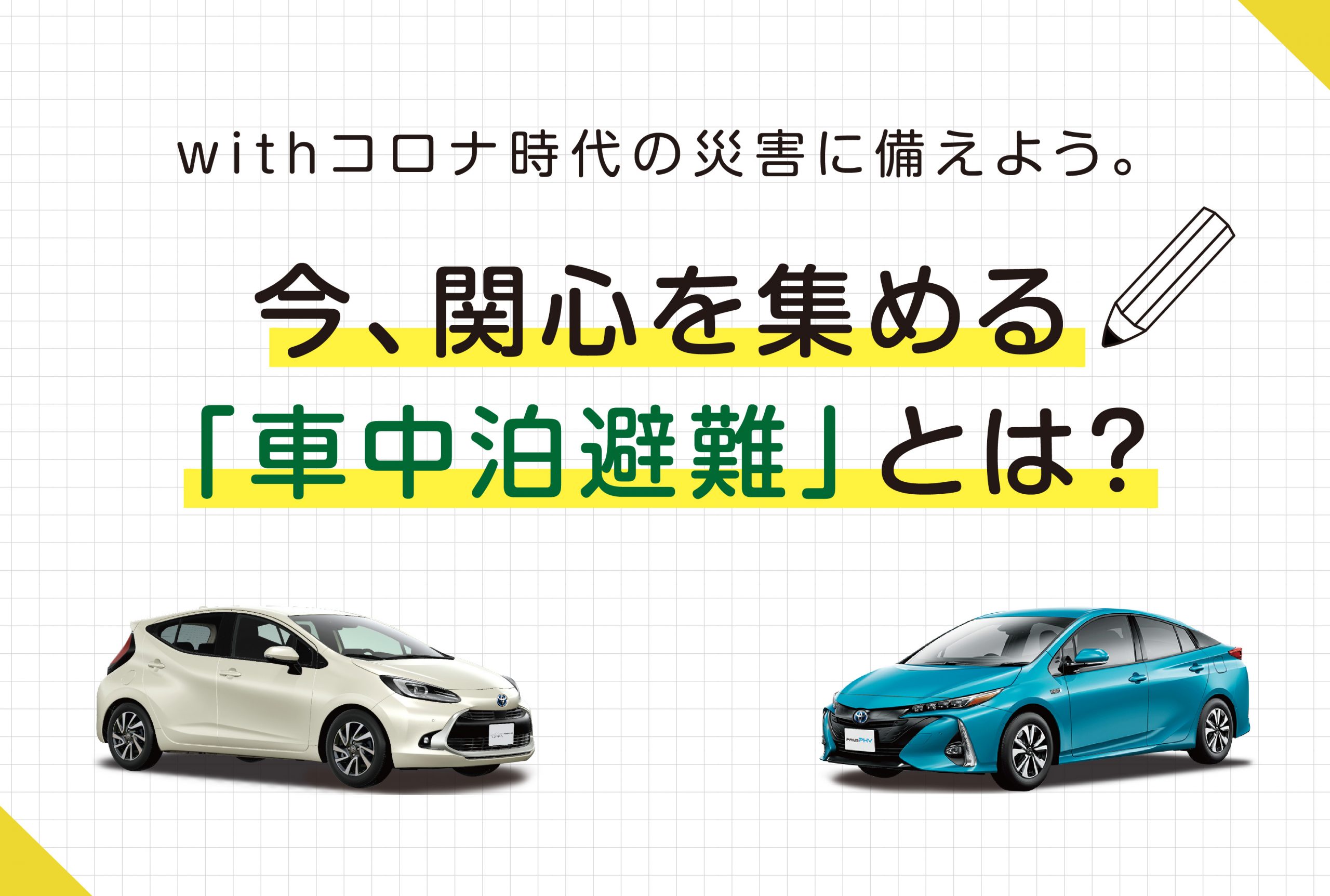 withコロナ時代の災害に備えよう。今、関心を集める「車中泊避難」とは？