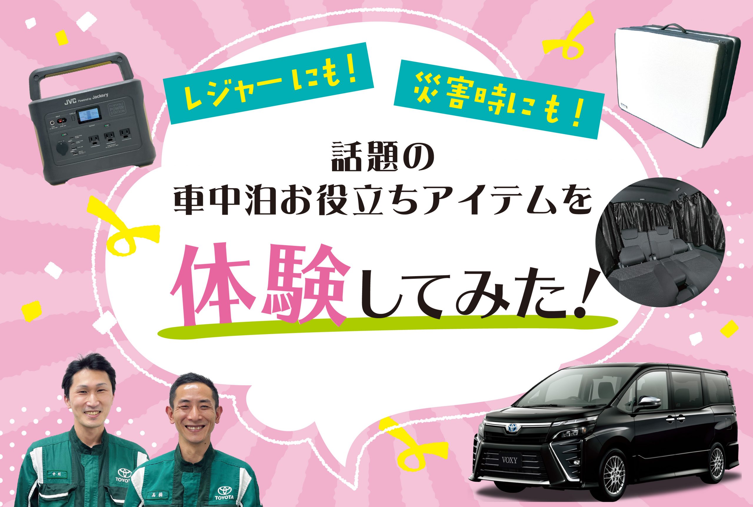 レジャーにも！災害時にも！話題の車中泊お役立ちアイテムを体験してみた！