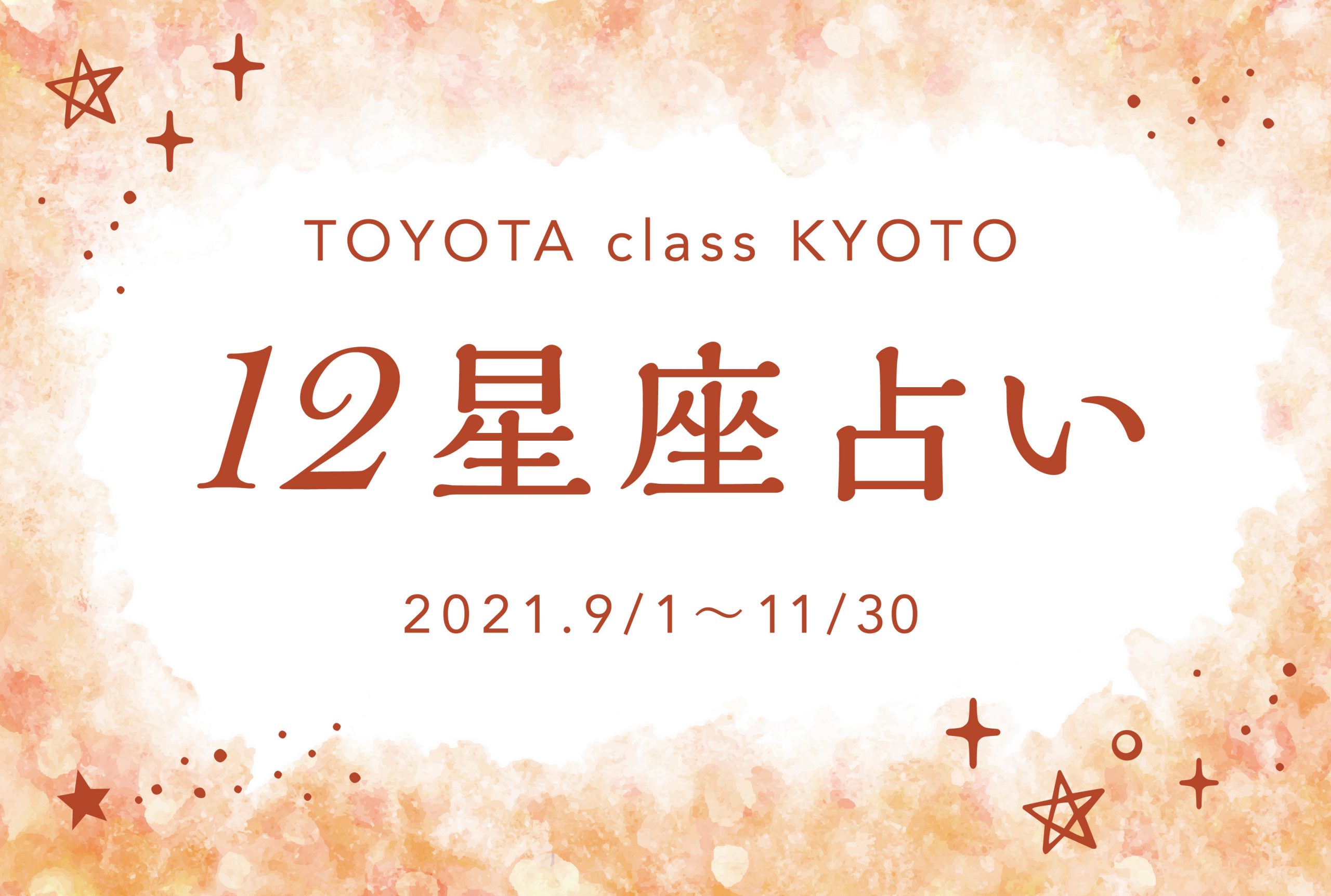 12星座占い（2021年9月1日〜11月30日）