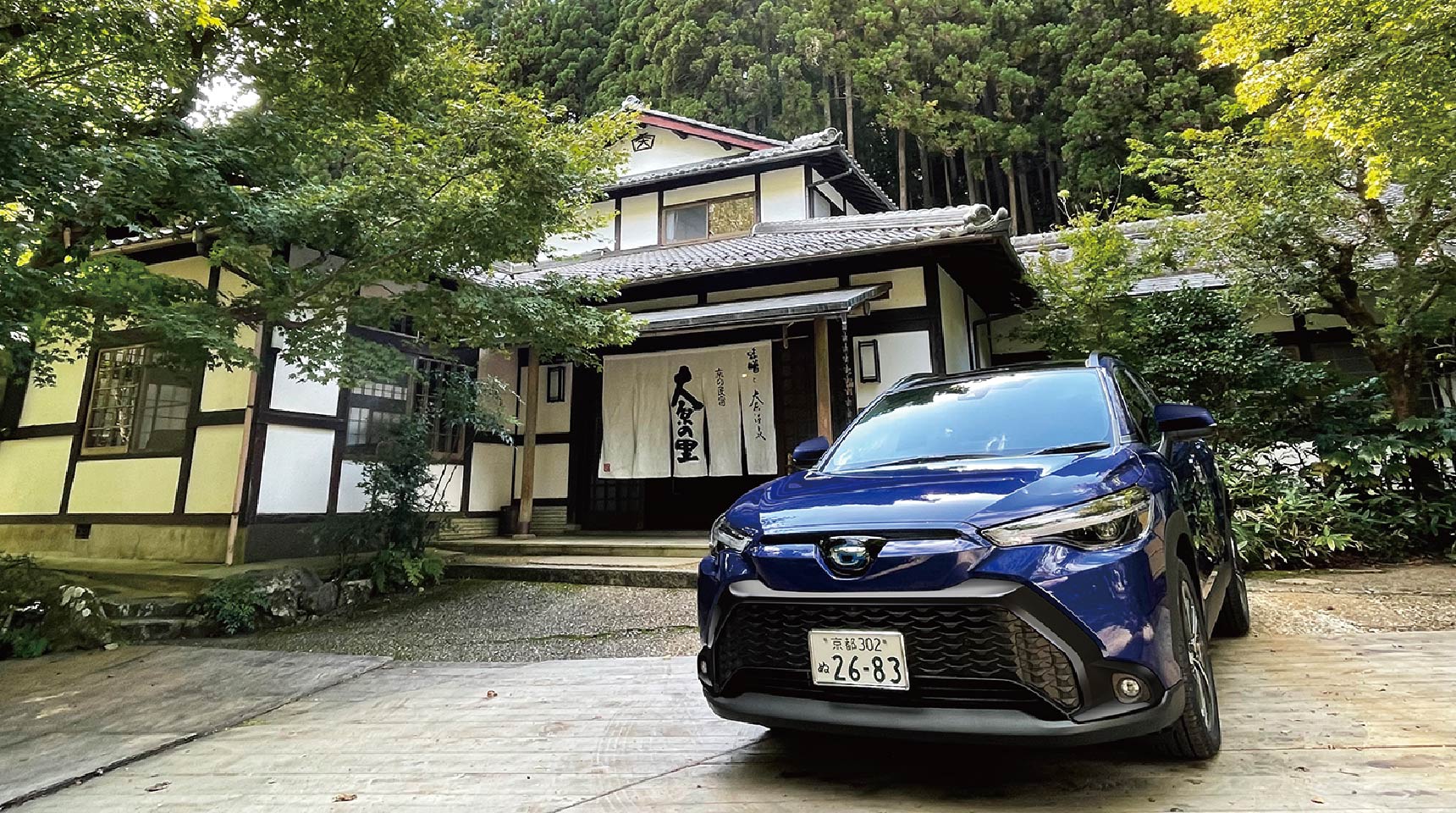 京の民宿　大原の里