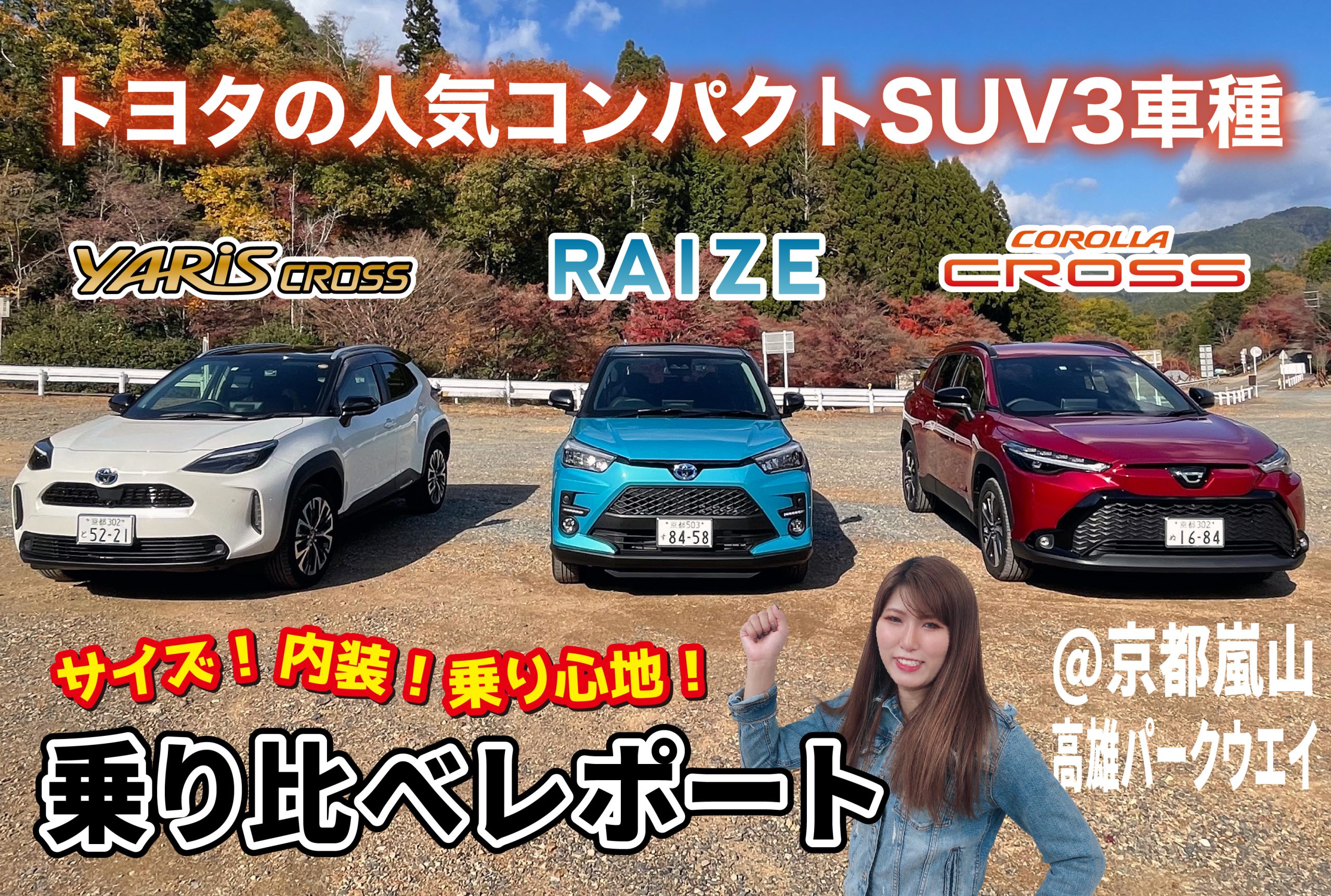 今、熱い！コンパクトSUV「ヤリスクロス」「カローラクロス」「ライズ」を比べてみた！