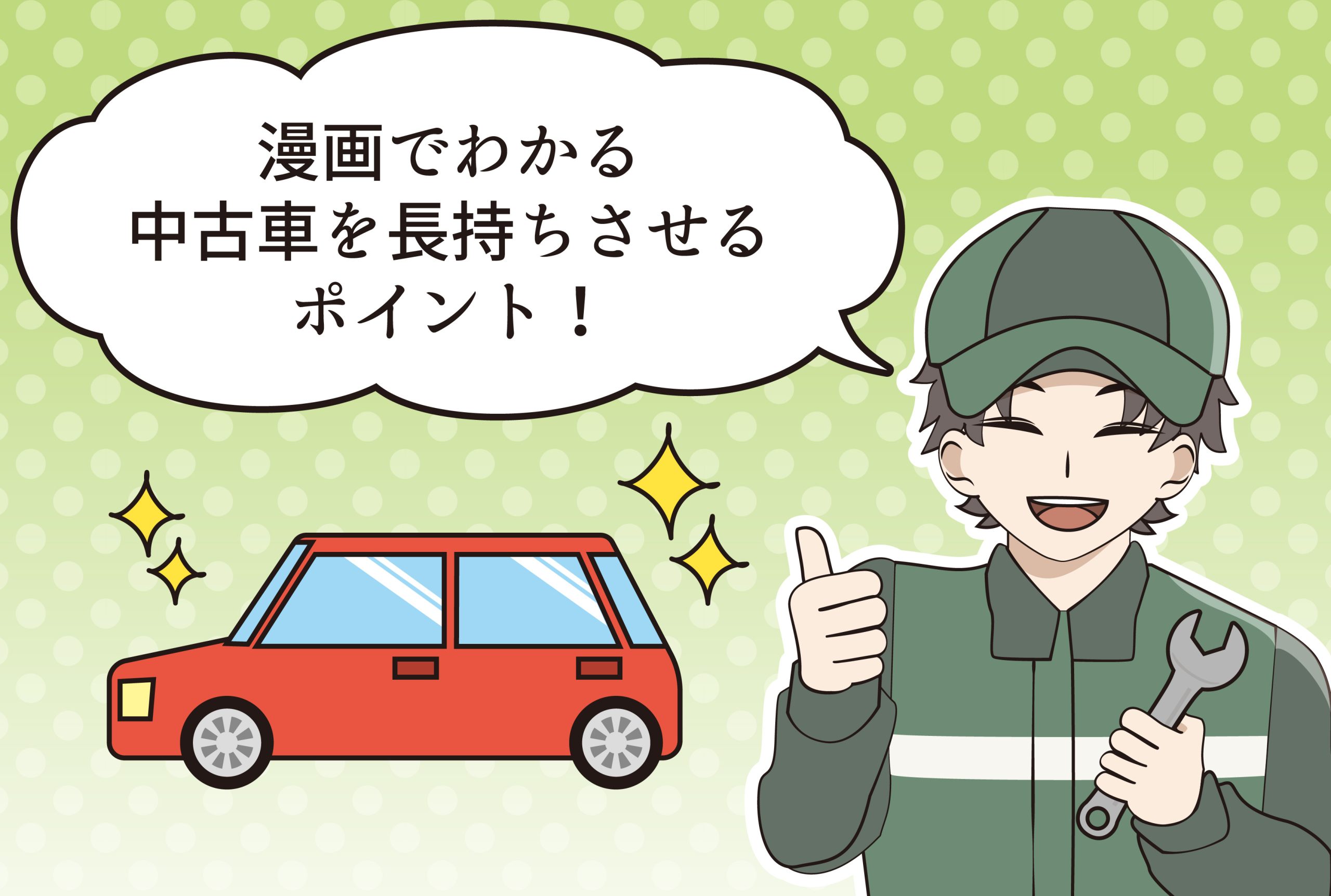 壊れたら乗り換え？高い修理代をかけない！「中古車を長持ちさせる秘訣」とは！？