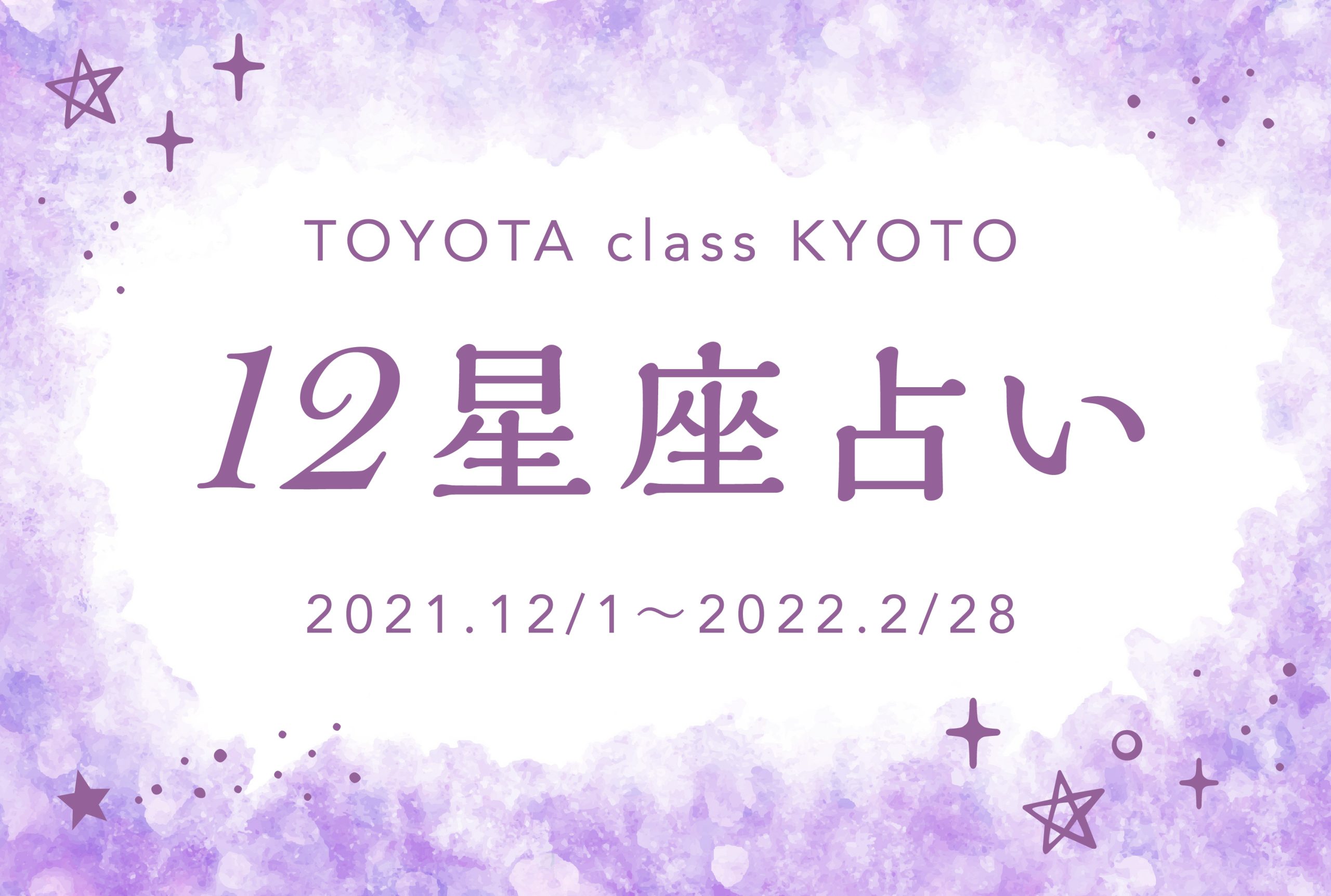 12星座占い（2021年12月1日〜2022年2月28日）