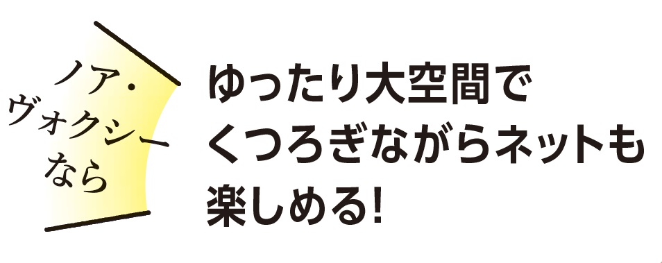 くつろぎの空間でゆったり