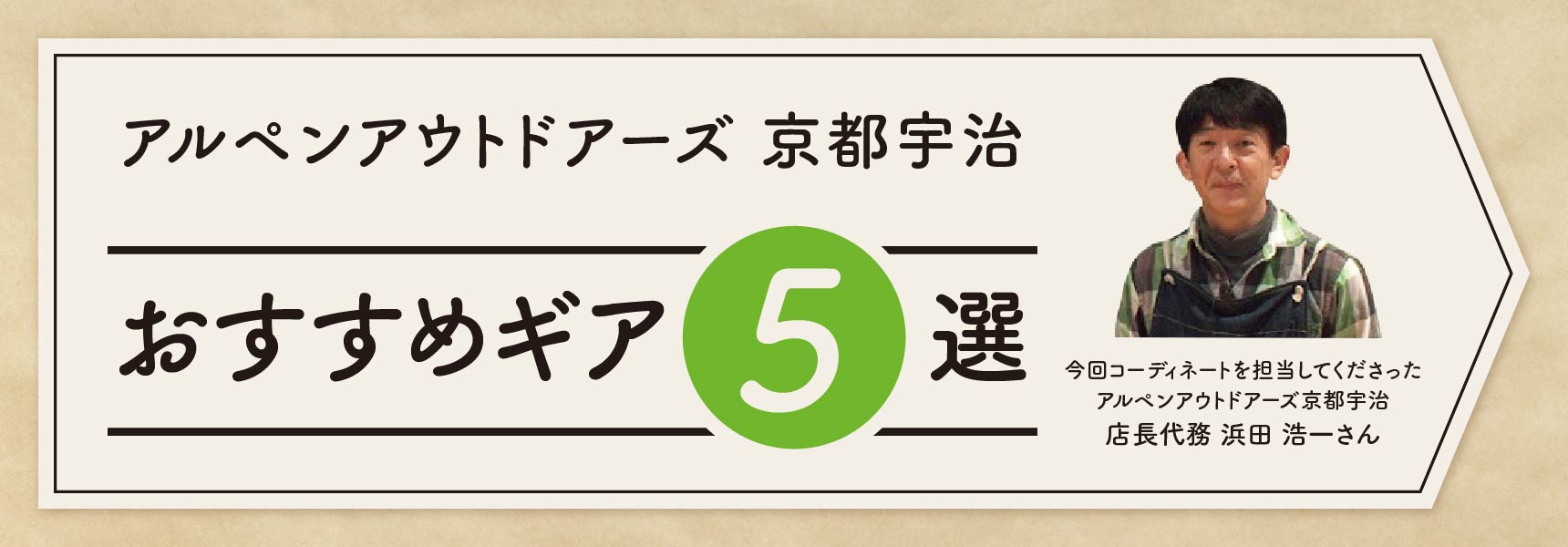 アルペンアウトドアーズ京都宇治おすすめギア５選