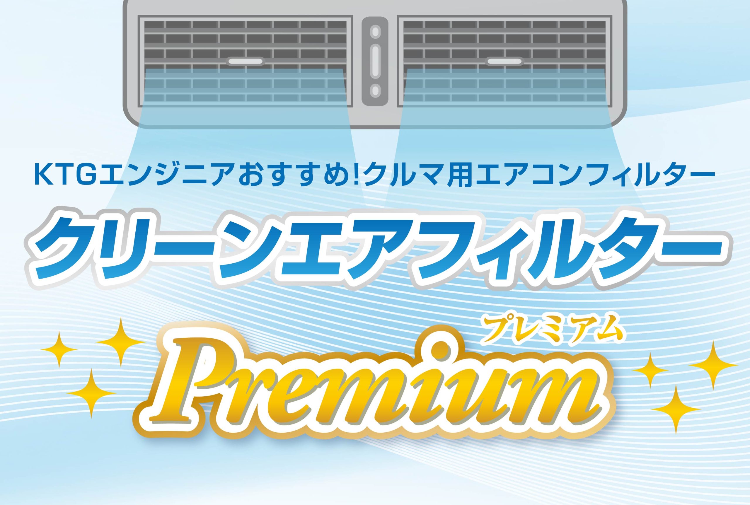 花粉などが多い春先のドライブに必見！KTGエンジニアおすすめ商品！