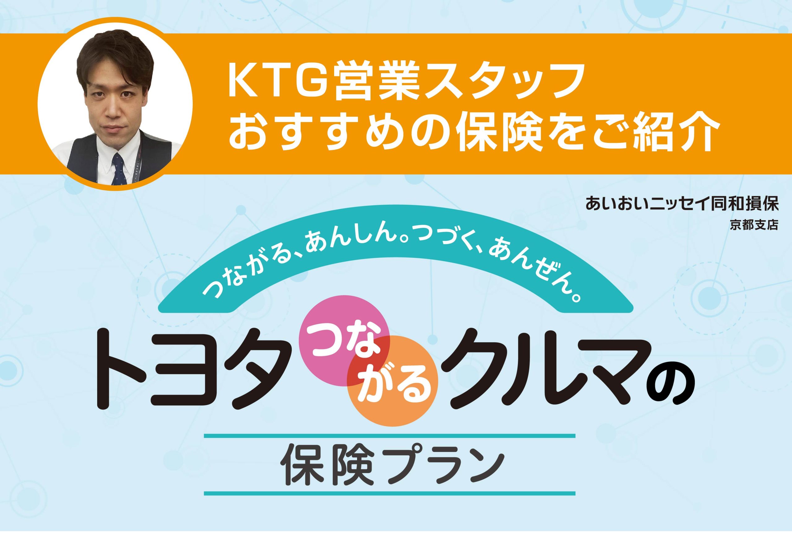 KTG営業スタッフがおすすめの保険をご提案！