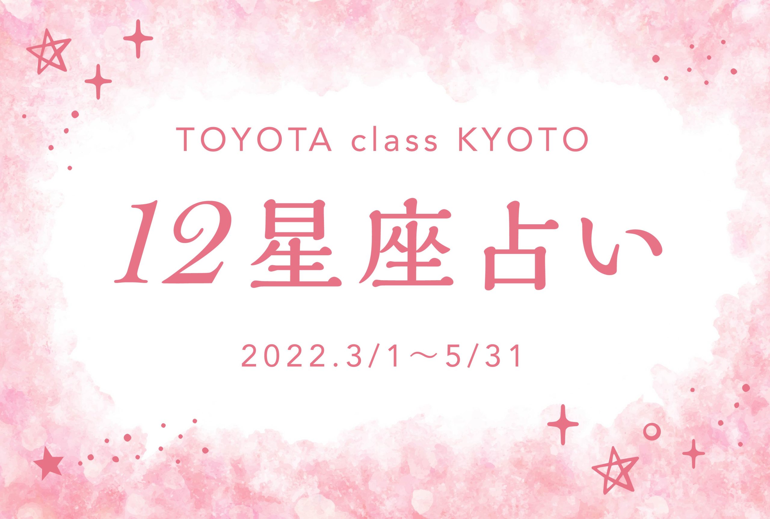 12星座占い（2022年3月1日～5月31日）