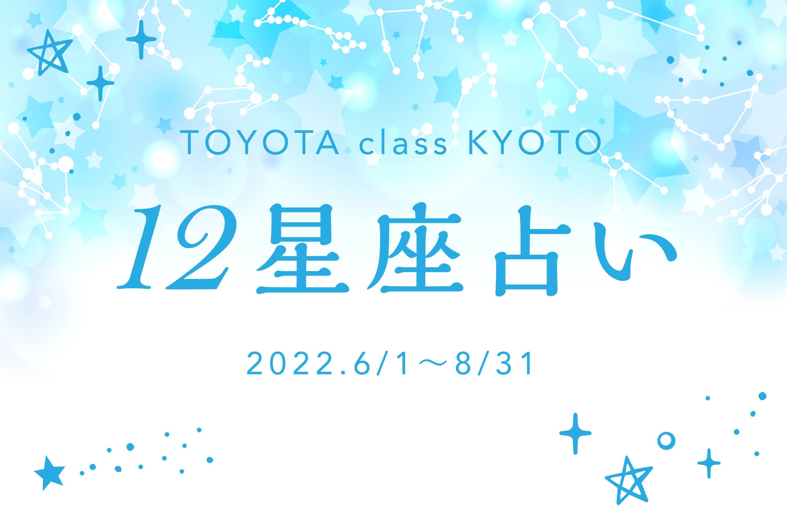 12星座占い（2022年6月1日～8月31日）