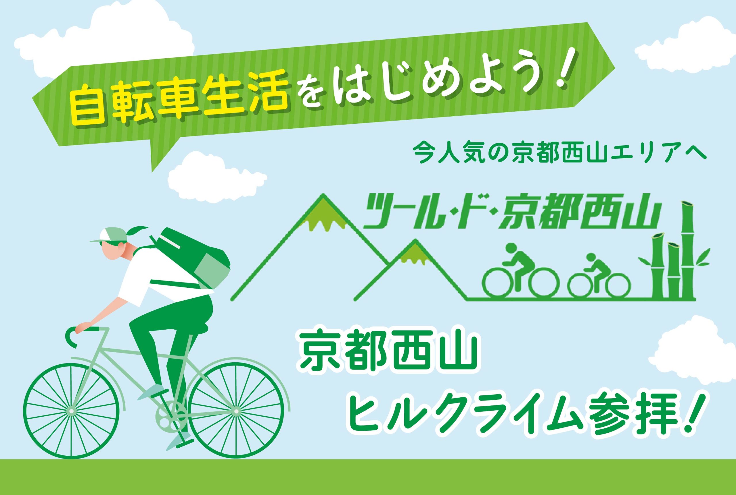 自転車生活をはじめよう！京都西山ヒルクライム参拝！